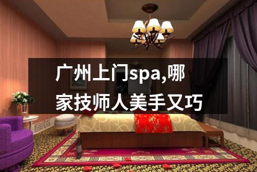 广州上门spa,哪家技师人美手又巧