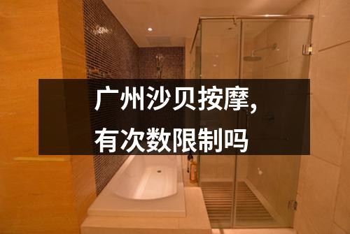 广州沙贝按摩,有次数限制吗