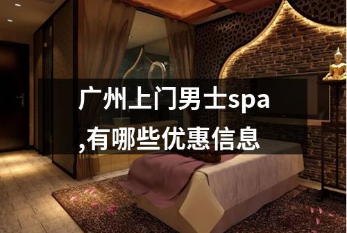 广州上门男士spa,有哪些优惠信息