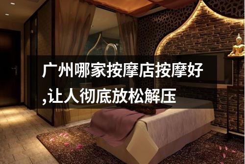 广州哪家按摩店按摩好,让人彻底放松解压