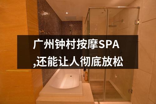 广州钟村按摩SPA,还能让人彻底放松