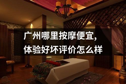 广州哪里按摩便宜,体验好坏评价怎么样