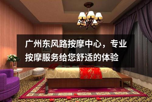 广州东风路按摩中心，专业按摩服务给您舒适的体验