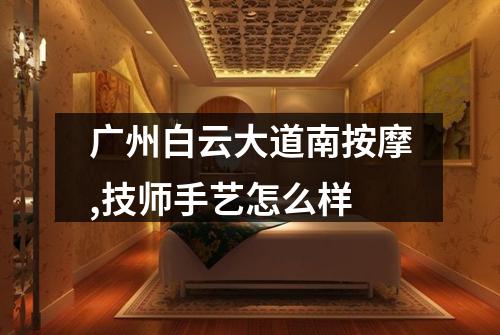 广州白云大道南按摩,技师手艺怎么样