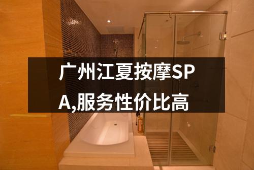 广州江夏按摩SPA,服务性价比高