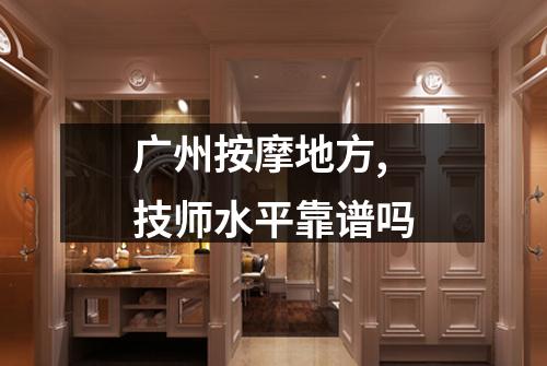 广州按摩地方,技师水平靠谱吗