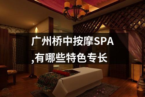 广州桥中按摩SPA,有哪些特色专长