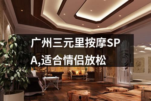 广州三元里按摩SPA,适合情侣放松