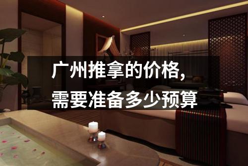 广州推拿的价格,需要准备多少预算