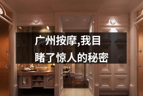 广州按摩,我目睹了惊人的秘密