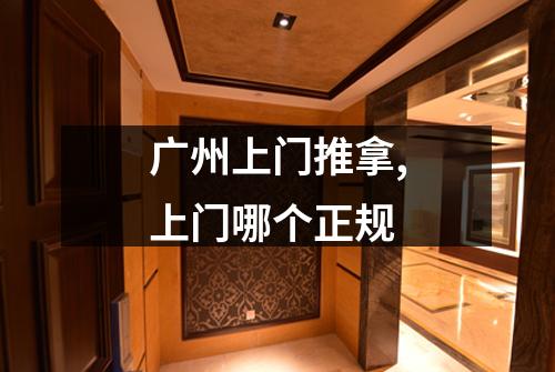 广州上门推拿,上门哪个正规