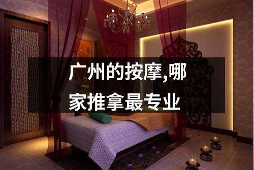 广州的按摩,哪家推拿最专业