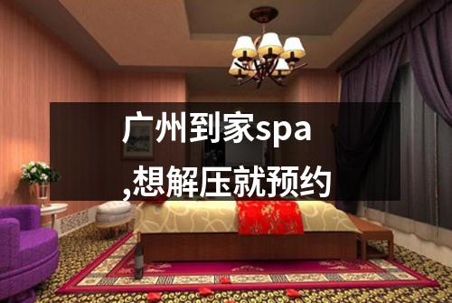 广州到家spa,想解压就预约