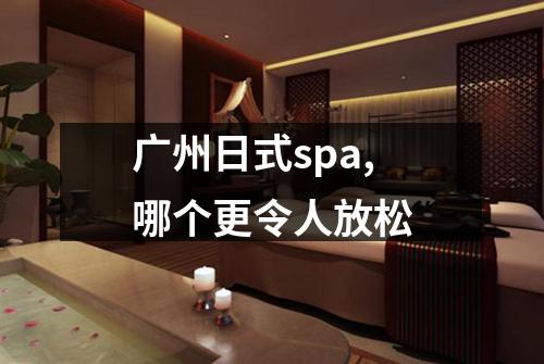 广州日式spa,哪个更令人放松