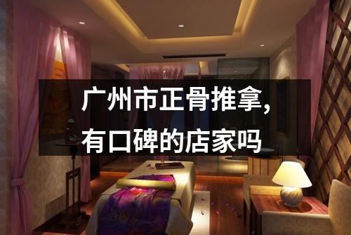 广州市正骨推拿,有口碑的店家吗