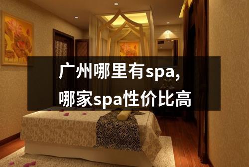 广州哪里有spa,哪家spa性价比高