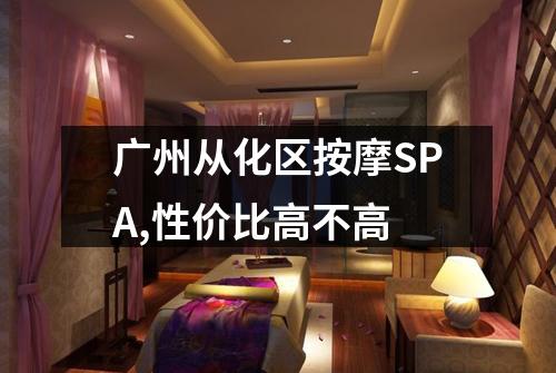 广州从化区按摩SPA,性价比高不高