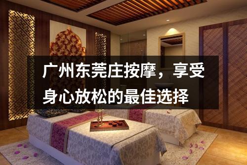 广州东莞庄按摩，享受身心放松的最佳选择