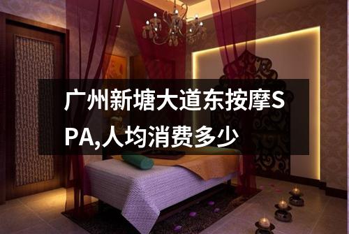广州新塘大道东按摩SPA,人均消费多少