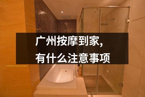 广州按摩到家,有什么注意事项