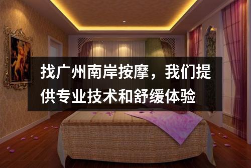 找广州南岸按摩，我们提供专业技术和舒缓体验
