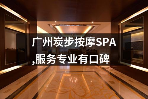 广州炭步按摩SPA,服务专业有口碑