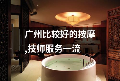 广州比较好的按摩,技师服务一流