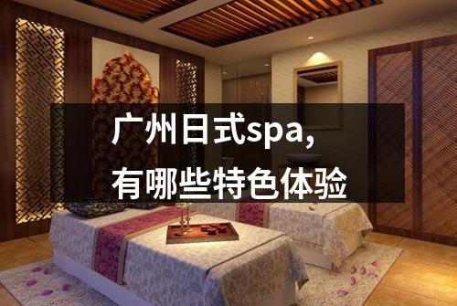 广州日式spa,有哪些特色体验