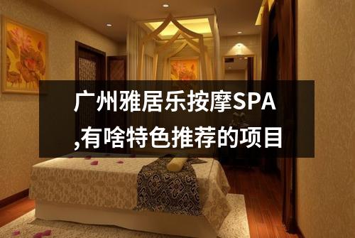广州雅居乐按摩SPA,有啥特色推荐的项目