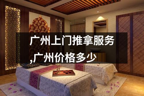 广州上门推拿服务,广州价格多少