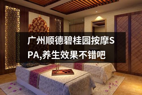 广州顺德碧桂园按摩SPA,养生效果不错吧