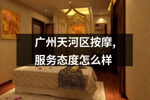 广州天河区按摩,服务态度怎么样