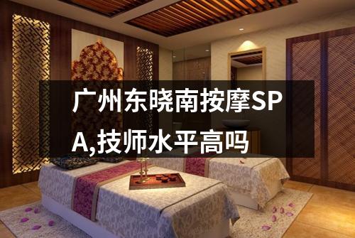 广州东晓南按摩SPA,技师水平高吗