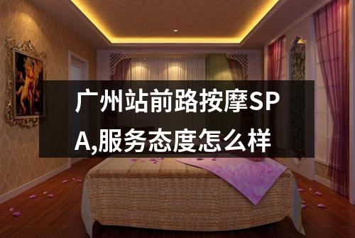 广州站前路按摩SPA,服务态度怎么样