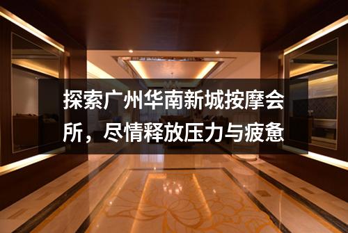 探索广州华南新城按摩会所，尽情释放压力与疲惫