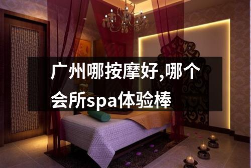 广州哪按摩好,哪个会所spa体验棒