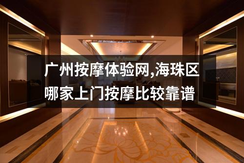 广州按摩体验网,海珠区哪家上门按摩比较靠谱