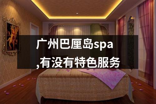 广州巴厘岛spa,有没有特色服务
