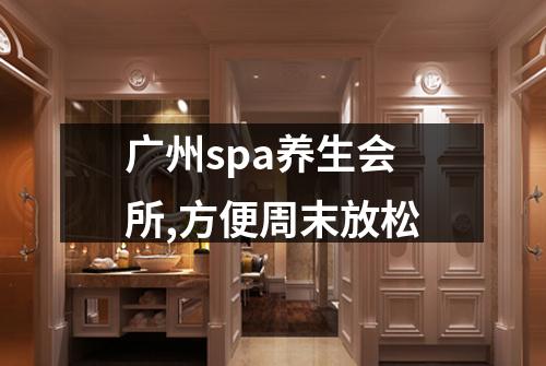 广州spa养生会所,方便周末放松