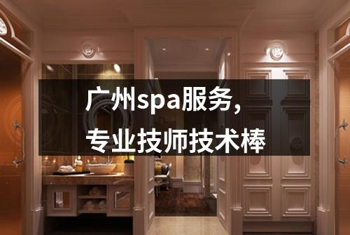 广州spa服务,专业技师技术棒
