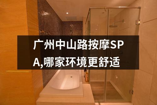 广州中山路按摩SPA,哪家环境更舒适