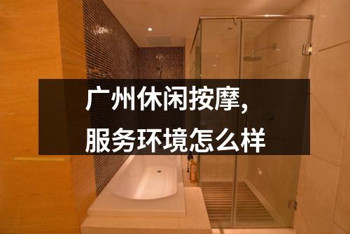 广州休闲按摩,服务环境怎么样