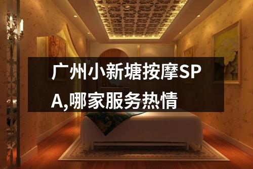 广州小新塘按摩SPA,哪家服务热情