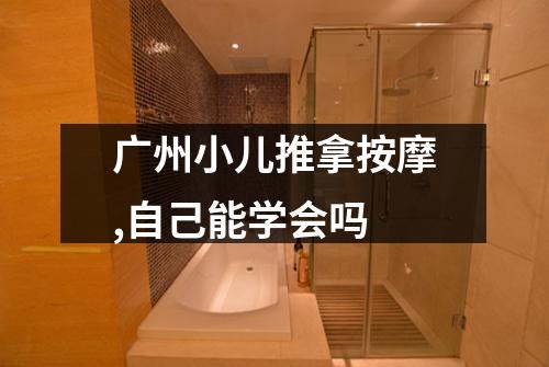 广州小儿推拿按摩,自己能学会吗