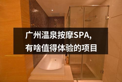 广州温泉按摩SPA,有啥值得体验的项目