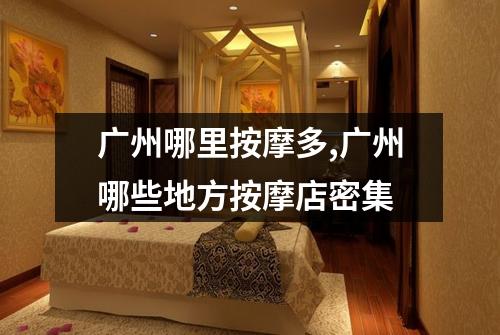 广州哪里按摩多,广州哪些地方按摩店密集
