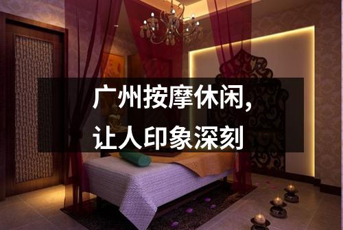 广州按摩休闲,让人印象深刻