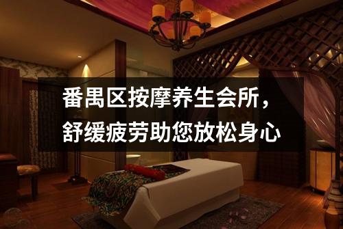 番禺区按摩养生会所，舒缓疲劳助您放松身心