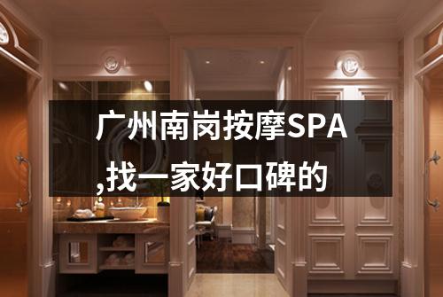 广州南岗按摩SPA,找一家好口碑的