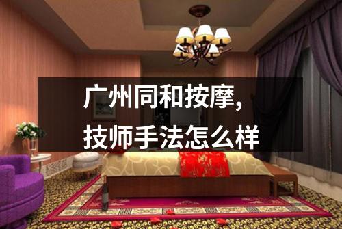 广州同和按摩,技师手法怎么样